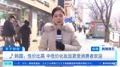 中国化妆品在韩国火了 对韩出口额同比大幅上升