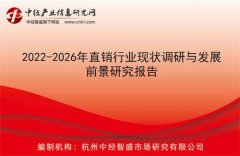 2022-2026直销行业现状调研与发展前景报告