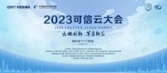 “新十年”再出发，2023可信云大会“新变化”抢先看！