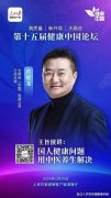 大有可为，无限极黄健龙将分享中医养生发展