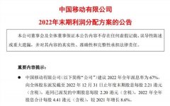 太豪了！全年分红超800亿，中国移动年报出炉！13万亿资产再拉升，纷纷加大“撒钱”力度，还能上车么？