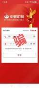 【防范警示】紧急提醒!“中数汇财”这个APP请立即卸载!
