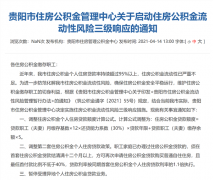 “公积金流动性严重不足!”贵阳全面收紧公